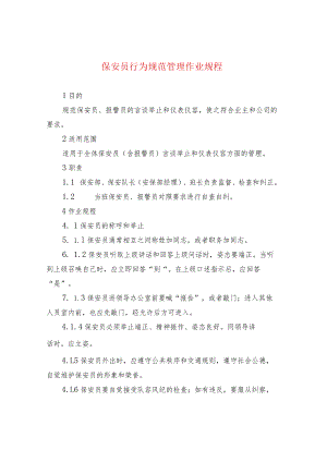 保安员行为规范管理作业规程.docx