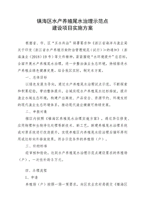 镇海区水产养殖尾水治理示范点建设项目实施方案.docx