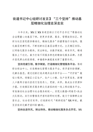 街道书记中心组研讨发言：“三个坚持”推动基层精细化治理走深走实.docx