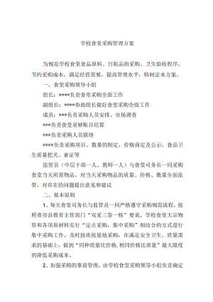 学校食堂采购管理方案.docx