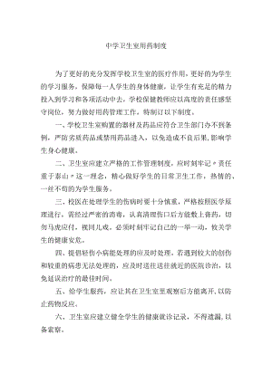 中学卫生室用药制度.docx