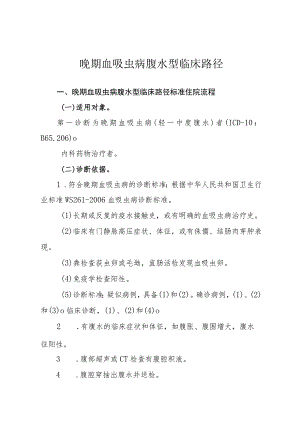 晚期血吸虫病腹水型临床路径.docx