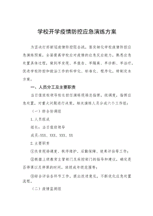 中学2023年秋季开学疫情防控模拟应急演练工作方案七篇.docx