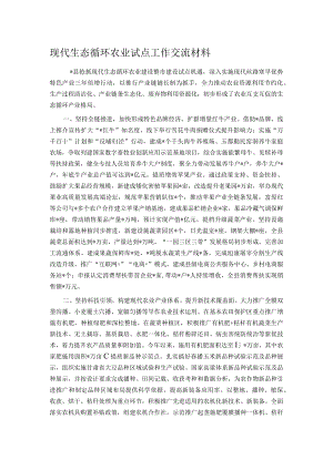 现代生态循环农业试点工作交流材料.docx