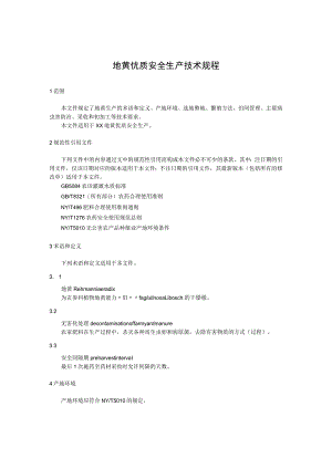 地黄优质安全生产技术规程.docx