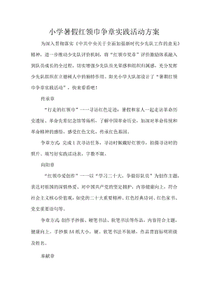 小学暑假红领巾争章实践活动方案.docx