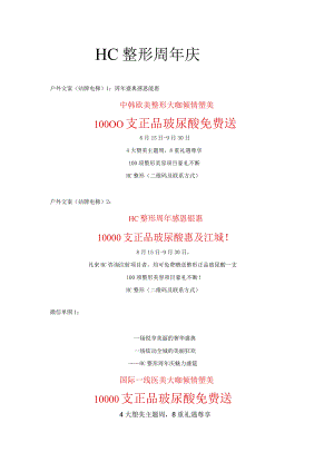 医美整形周年庆营销宣传文案.docx