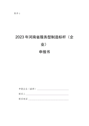 2023年河南省服务型制造标杆（企业）申报书.docx