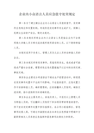 企业内小众语言人员应急值守处突规定.docx