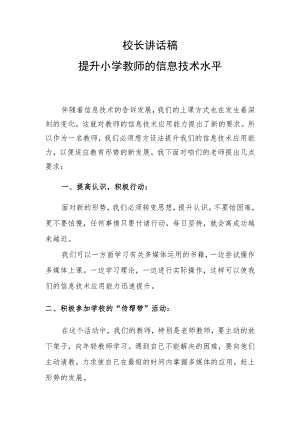 校长讲话稿——提升小学教师的信息技术水平.docx