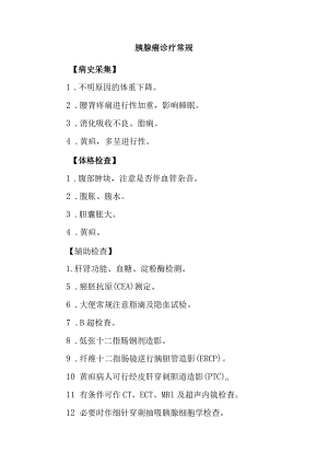 胰腺癌诊疗常规.docx