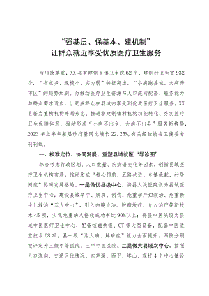 医疗卫生服务工作经验做法：“强基层、保基本、建机制” 让群众就近享受优质医疗卫生服务.docx