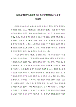 2023年开展纪检监察干部队伍教育整顿活动经验交流发言稿范文精选（3篇）.docx