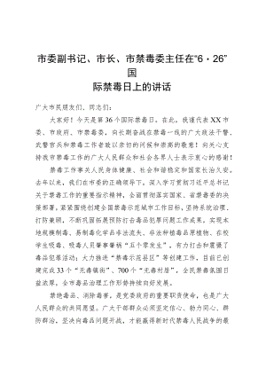 市委副书记、市长、市禁毒委主任在“6·26”国际禁毒日上的讲话.docx
