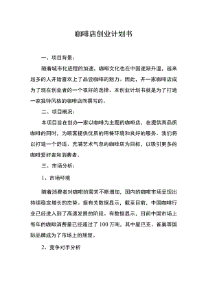 咖啡店创业计划书.docx