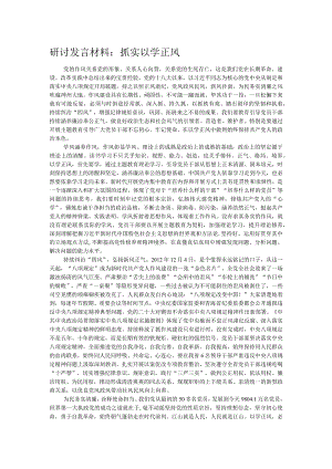 研讨发言材料：抓实以学正风.docx
