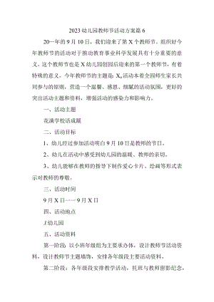 2023幼儿园教师节活动方案篇6.docx