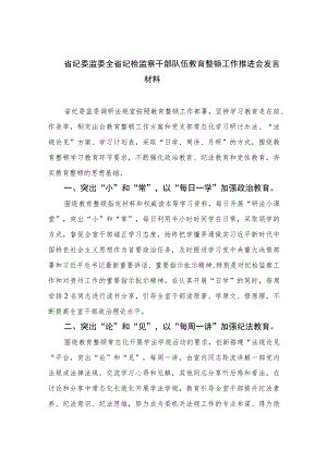 2023省纪委监委全省纪检监察干部队伍教育整顿工作推进会发言材料范文精选（3篇）.docx