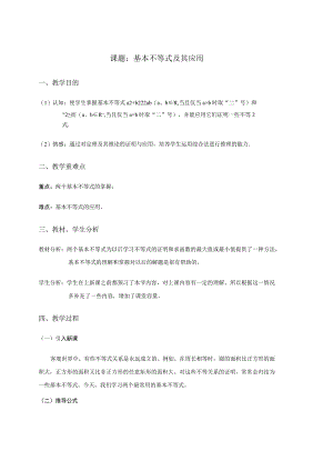 课题基本不等式及其应用.docx