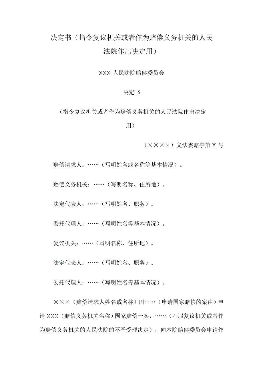 决定书 (指令复议机关或者作为赔偿义务机关的人民法院作出决定用).docx_第1页