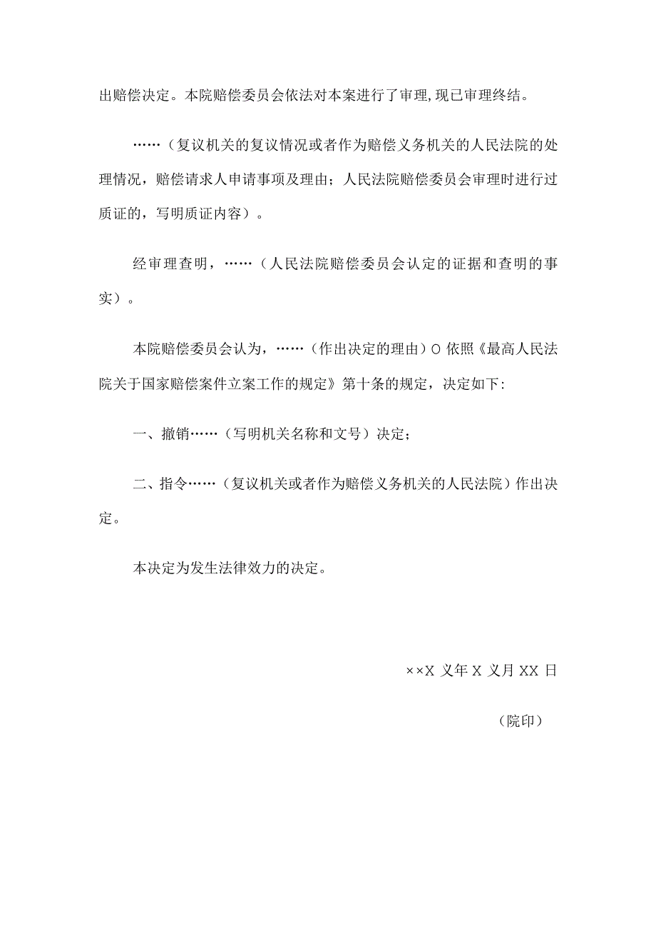 决定书 (指令复议机关或者作为赔偿义务机关的人民法院作出决定用).docx_第2页