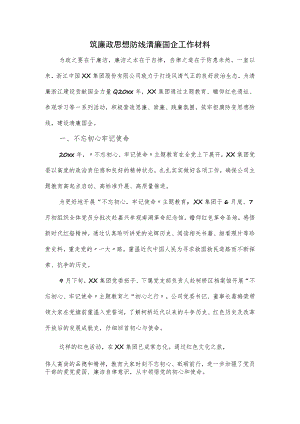 筑廉政思想防线清廉国企工作材料.docx