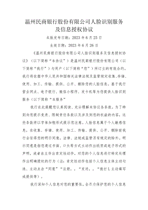 温州民商银行股份有限公司人脸识别服务及信息授权协议.docx