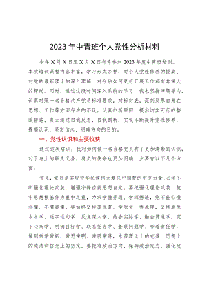 2023年中青班个人党性分析材料.docx