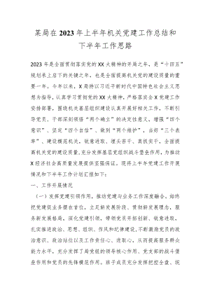 某局在2023年上半年机关党建工作总结和下半年工作思路.docx