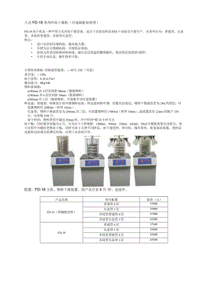 立式FD-18系列冷冻干燥机可选隔板加热型.docx