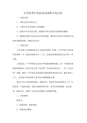 小学优秀少先队活动案例文化自信.docx
