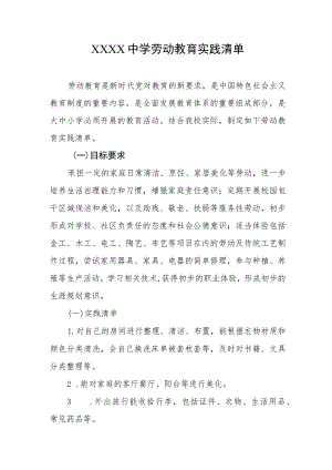 中学劳动教育实践清单.docx