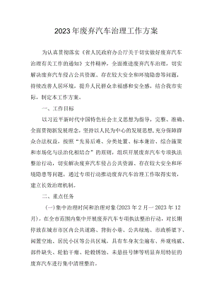 2023年废弃汽车治理工作方案.docx