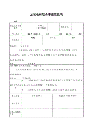 加装电梯联合审查意见表.docx