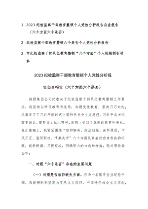 三篇：2023纪检监察干部教育整顿个人“六个是否”党性分析及“六个方面”个人检视剖析自查报告.docx