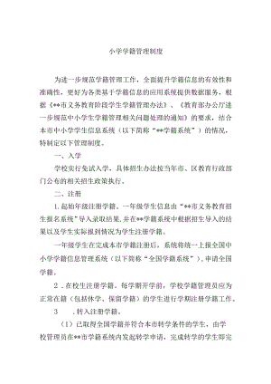 小学学籍管理制度.docx
