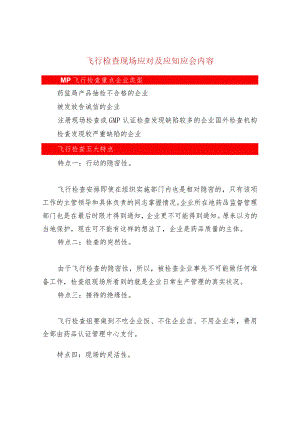 飞行检查现场应对及应知应会内容.docx