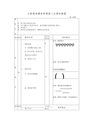 太极拳保健体育课第三次课时教案.docx