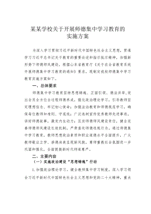 某某学校关于开展师德集中学习教育的实施方案.docx