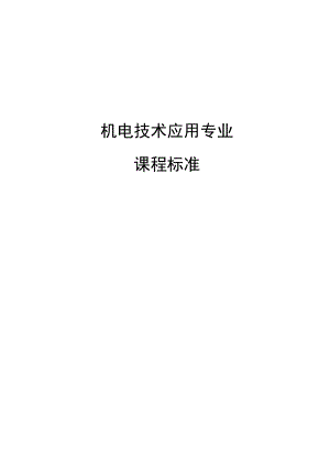 职业中等专业学校机电技术应用专业课程标准.docx