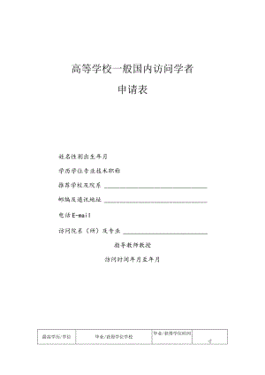 高等学校一般国内访问学者申请表.docx