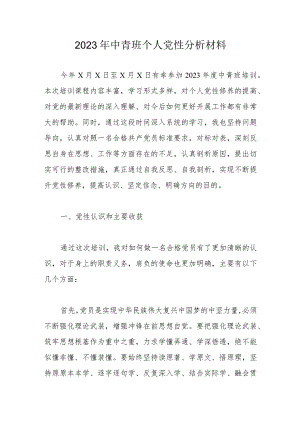2023年中青班个人党性分析材料.docx