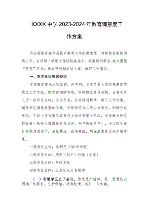 中学2023-2024年教育满意度工作方案.docx