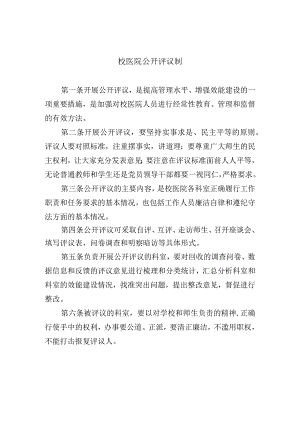 校医院公开评议制.docx