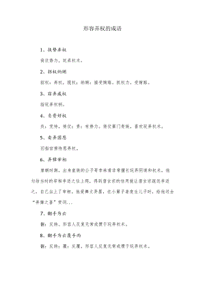 形容弄权的成语.docx