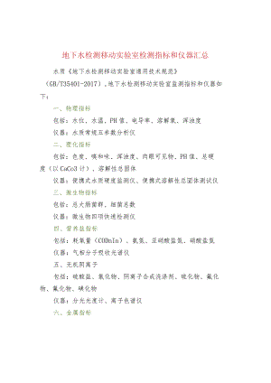 地下水检测移动实验室检测指标和仪器汇总.docx
