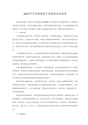 2023年乡科级领导干部党性分析报告材料.docx