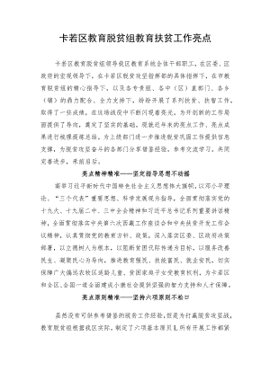 教育扶贫亮点材料.docx