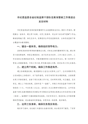 2023市纪委监委全省纪检监察干部队伍教育整顿工作推进会发言材料范文精选（3篇）.docx