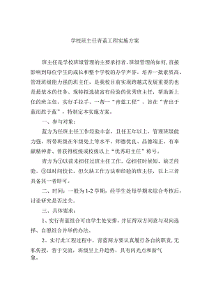 学校班主任青蓝工程实施方案.docx